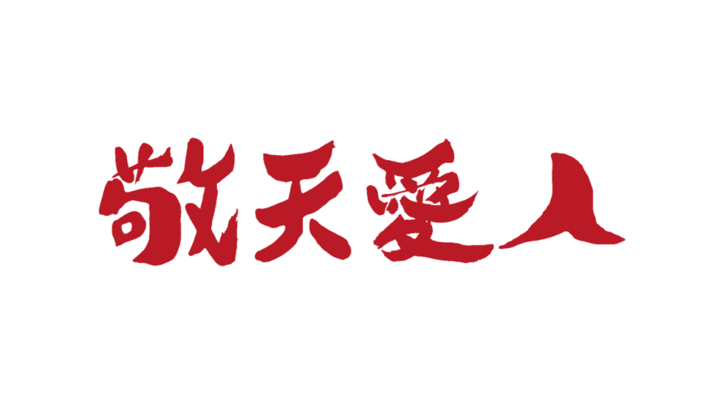 敬天愛人 | 親が子供に見せたい格闘道